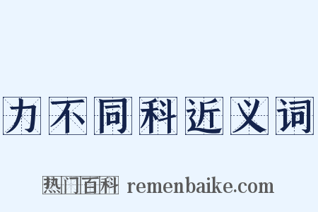 力不同科近义词是什么意思的图片